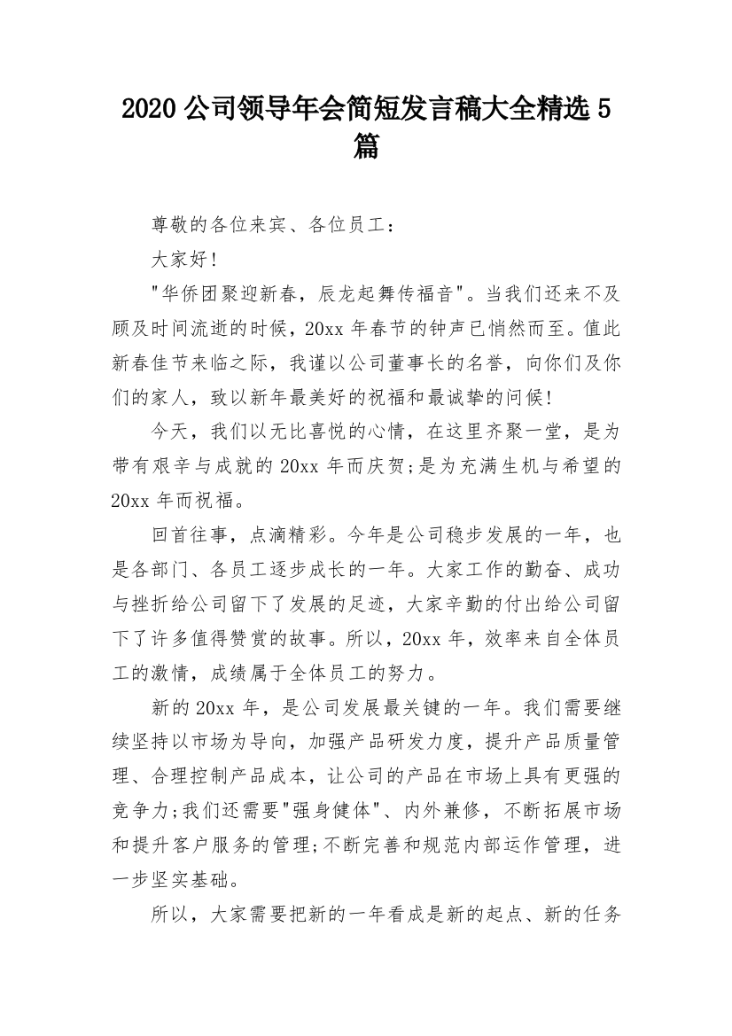 2020公司领导年会简短发言稿大全精选5篇_1