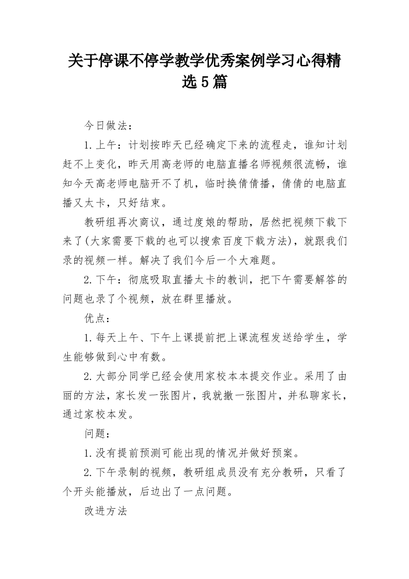 关于停课不停学教学优秀案例学习心得精选5篇