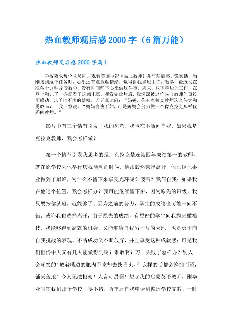 热血教师观后感字（6篇万能）