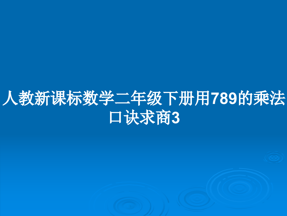 人教新课标数学二年级下册用789的乘法口诀求商3