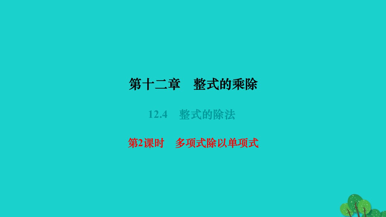 2022八年级数学上册第十二章整式的乘除12.4整式的除法第2课时多项式除以单项式作业课件新版华东师大版