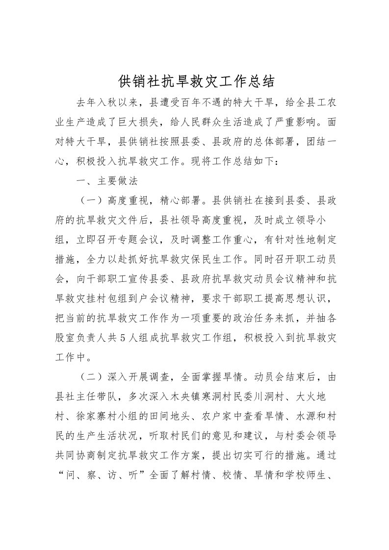 2022供销社抗旱救灾工作总结