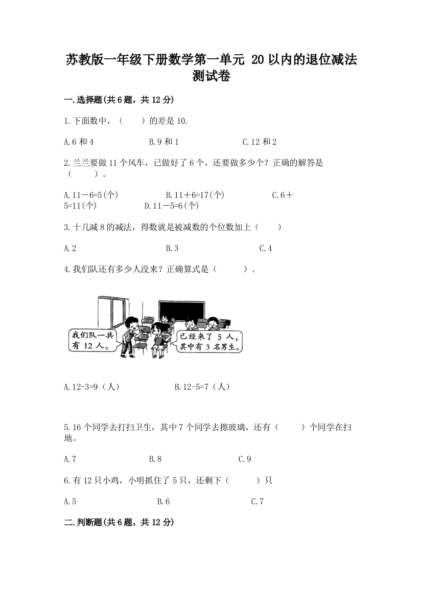 苏教版一年级下册数学第一单元-20以内的退位减法-测试卷【网校专用】