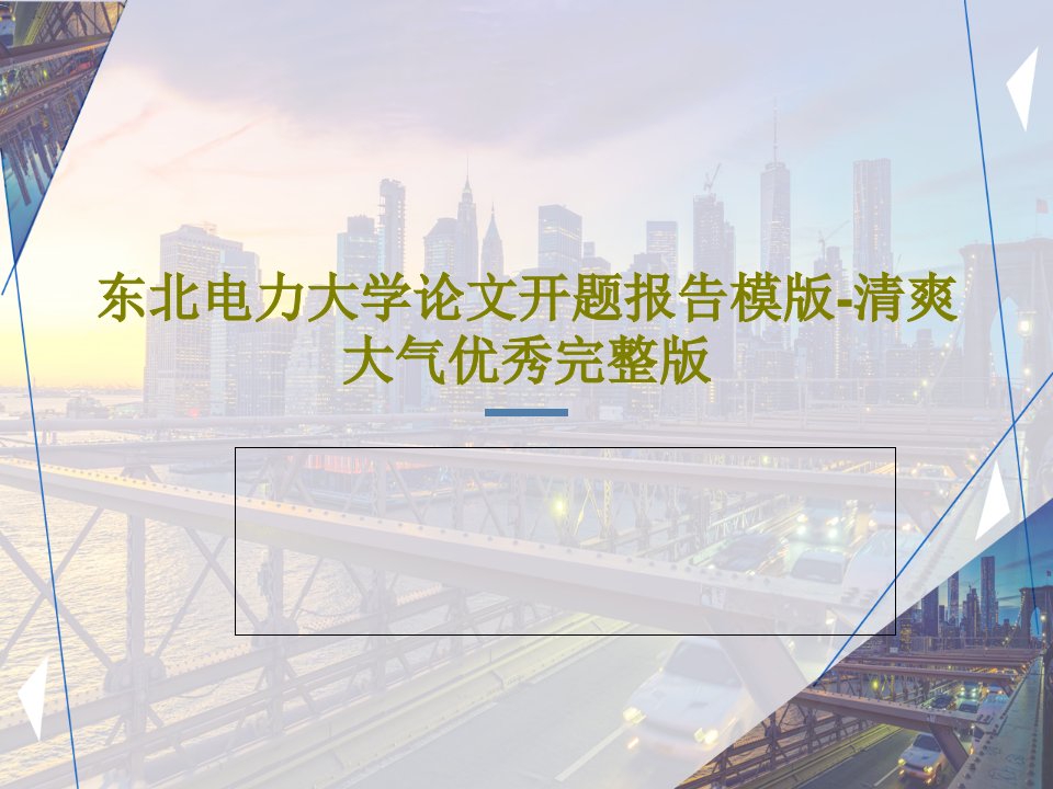 东北电力大学论文开题报告模版-清爽大气优秀完整版PPT文档28页