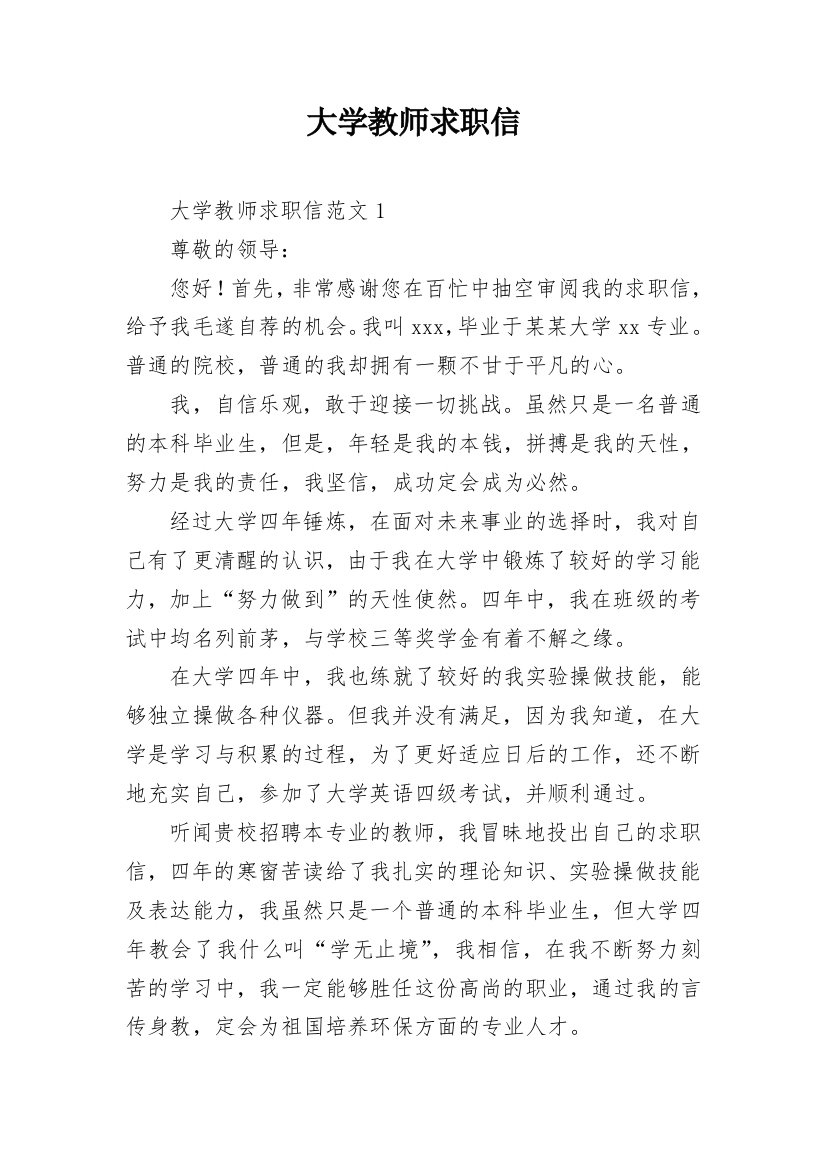 大学教师求职信_1