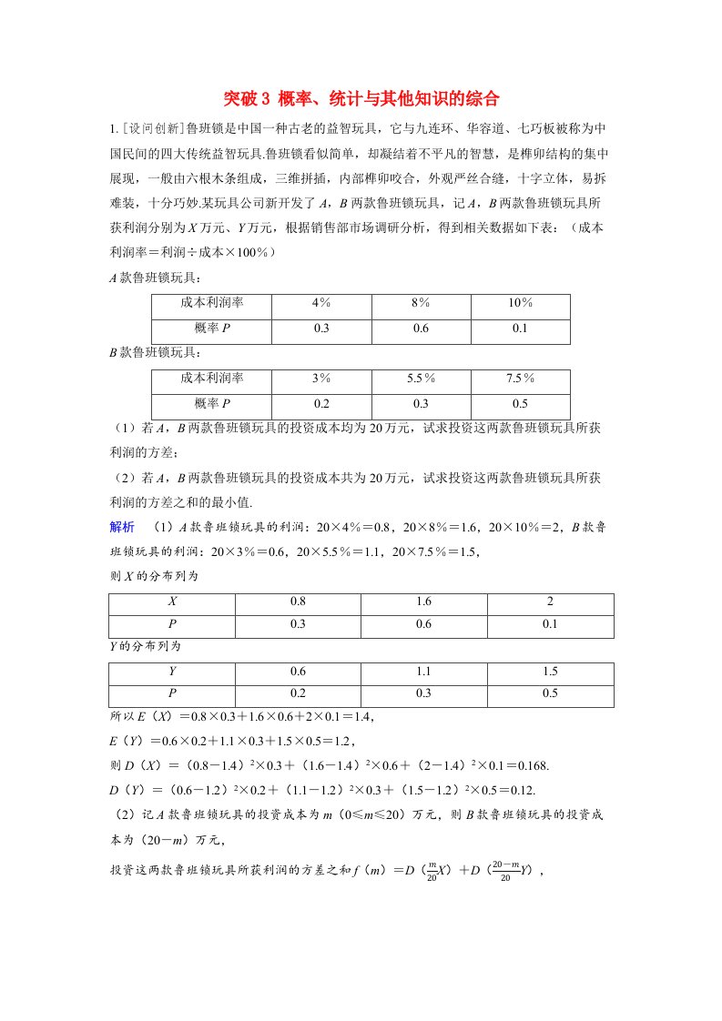 备考2024届高考数学一轮复习好题精练第十章计数原理概率随机变量及其分布突破3概率统计与其他知识的综合