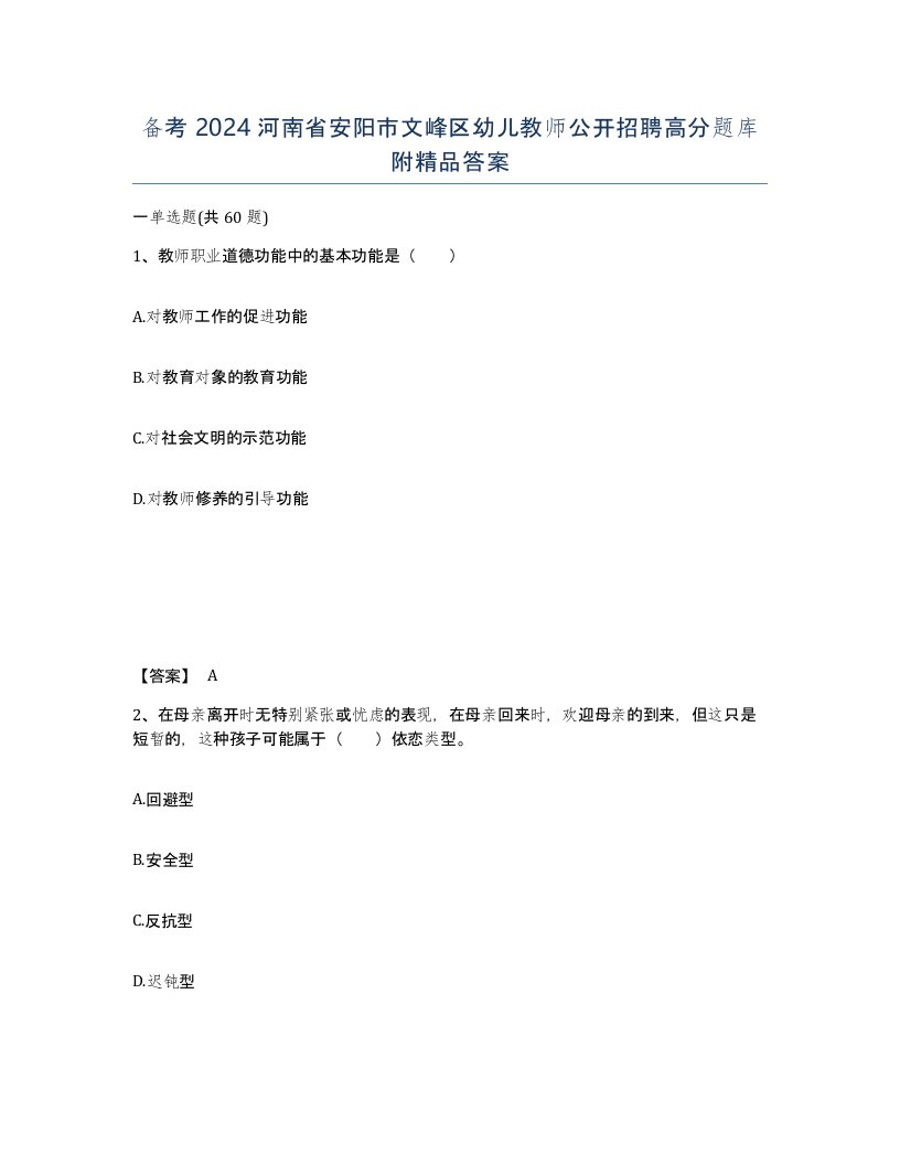 备考2024河南省安阳市文峰区幼儿教师公开招聘高分题库附答案