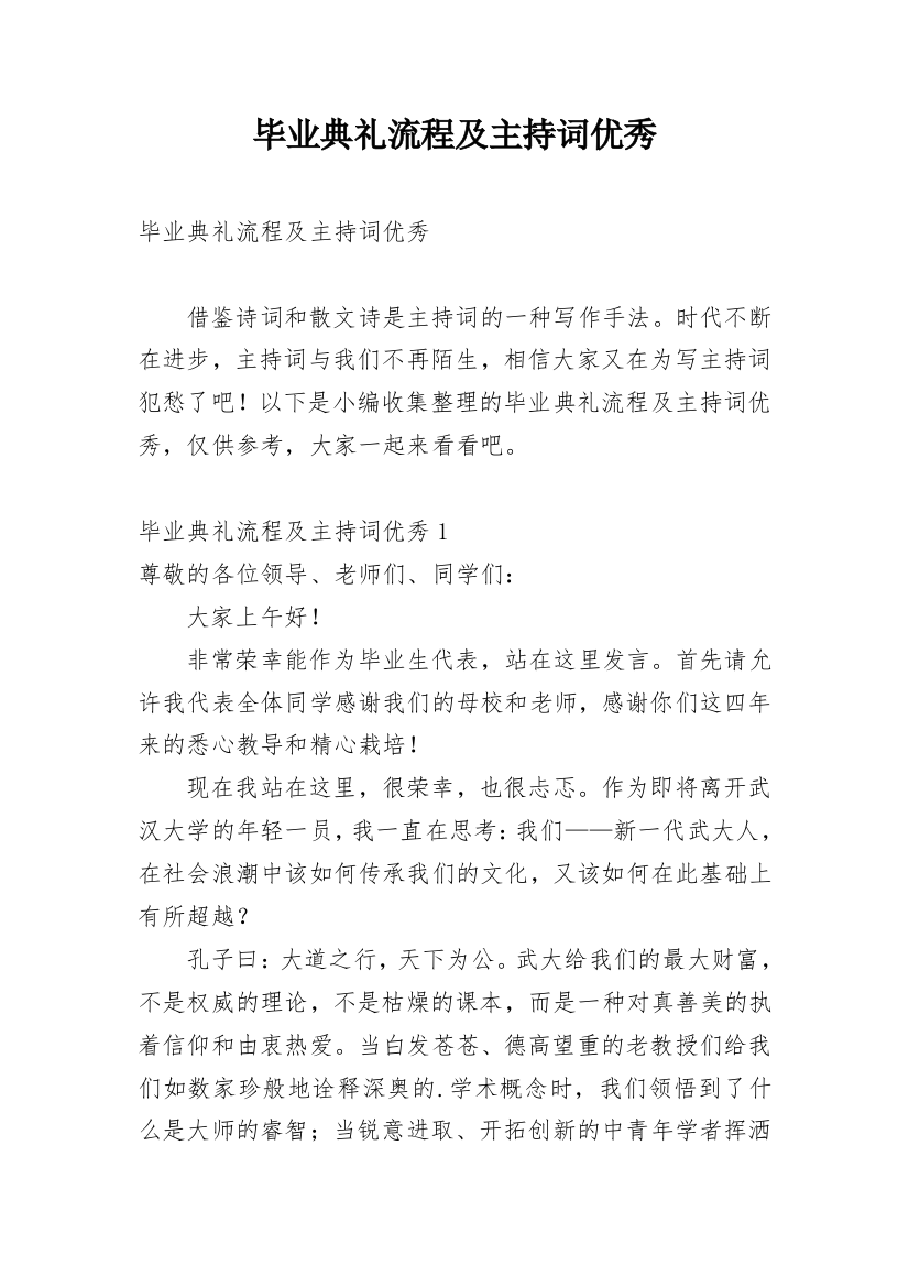 毕业典礼流程及主持词优秀