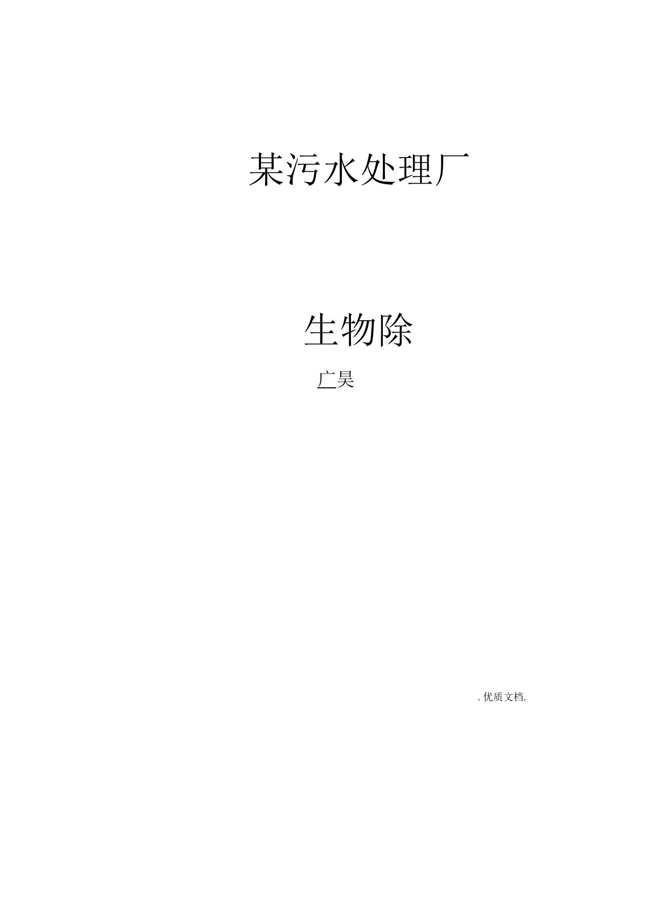 某污水处理厂废气收集及生物滤池除臭项目技术方案设计