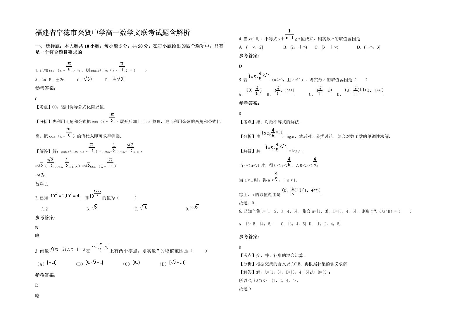 福建省宁德市兴贤中学高一数学文联考试题含解析