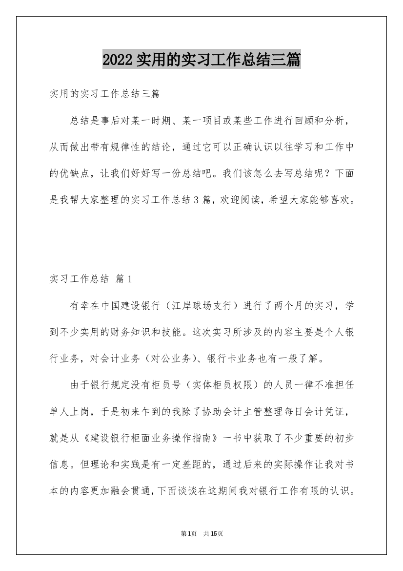 2022实用的实习工作总结三篇