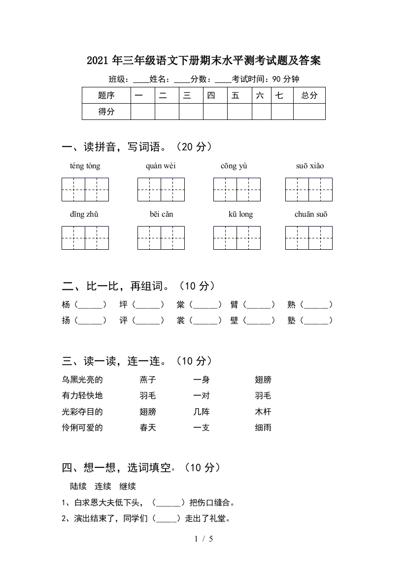 2021年三年级语文下册期末水平测考试题及答案