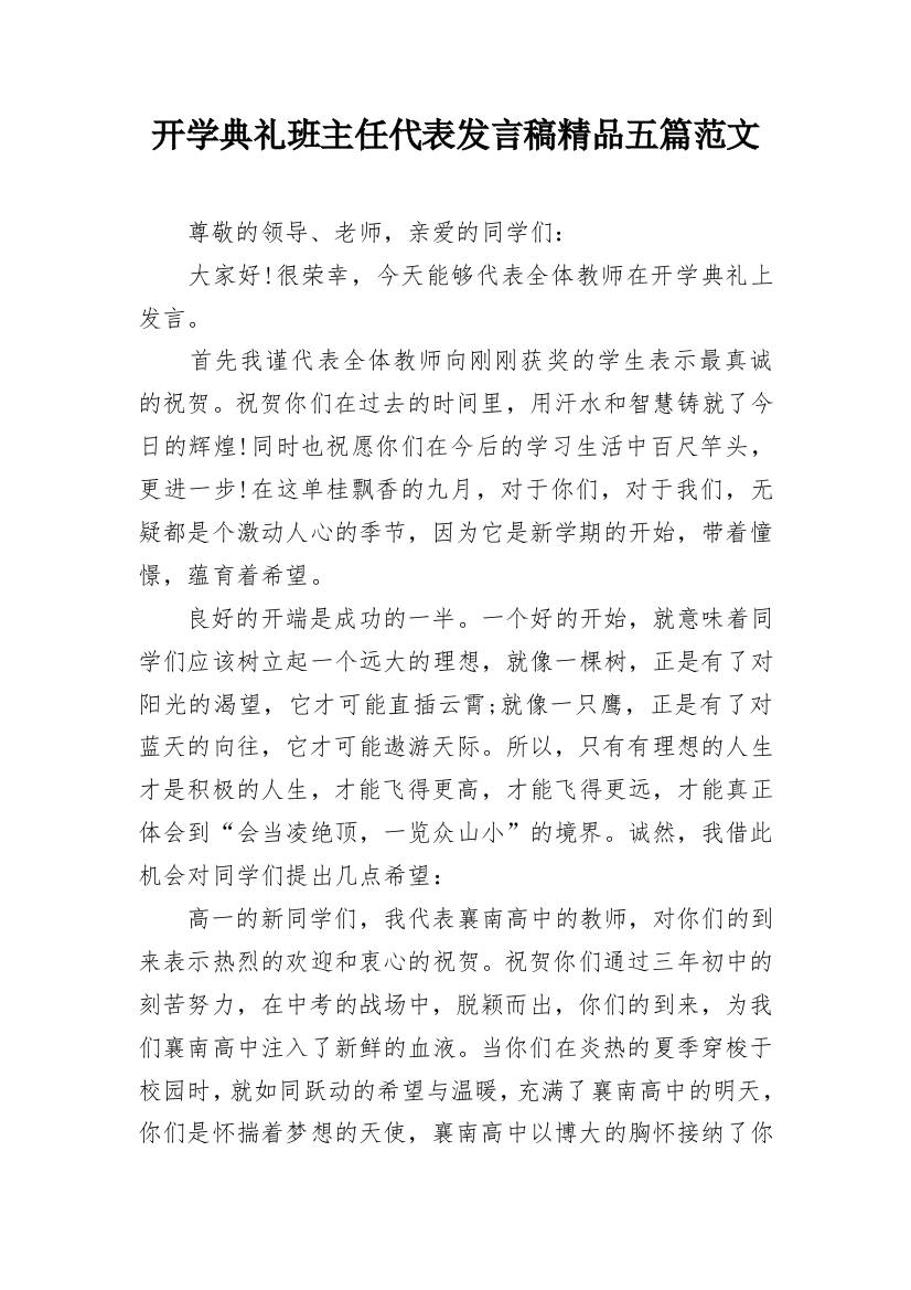 开学典礼班主任代表发言稿精品五篇范文