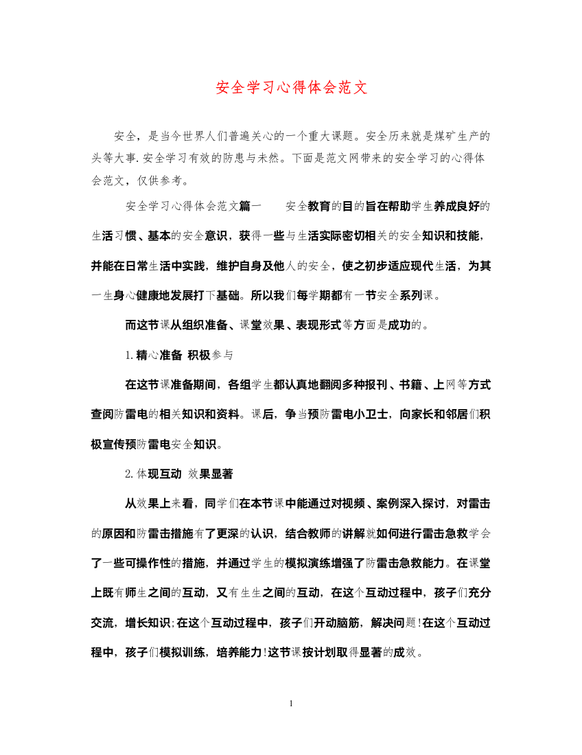 2022安全学习心得体会范文2