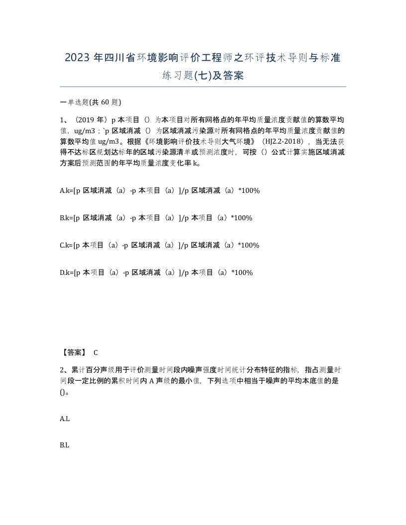 2023年四川省环境影响评价工程师之环评技术导则与标准练习题七及答案