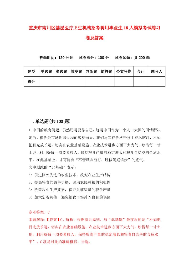 重庆市南川区基层医疗卫生机构招考聘用毕业生18人模拟考试练习卷及答案第3套