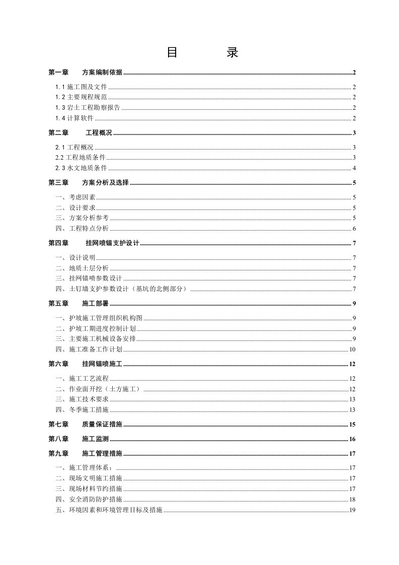 基坑边坡支护网喷施工方案