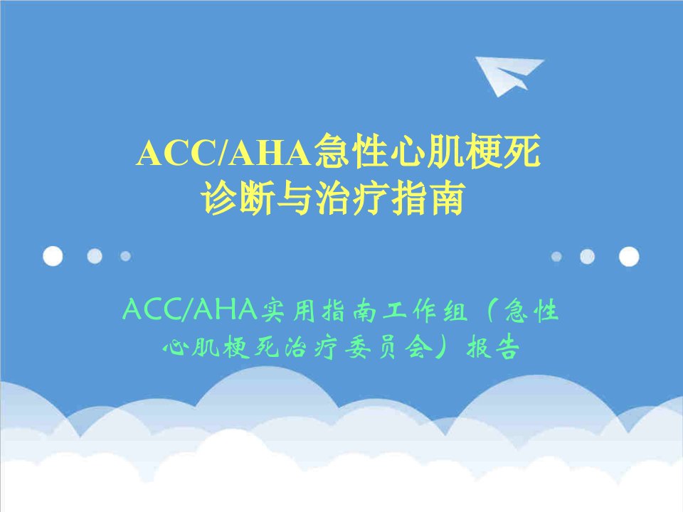 ACCAHA急性心肌梗死诊断与治疗指南