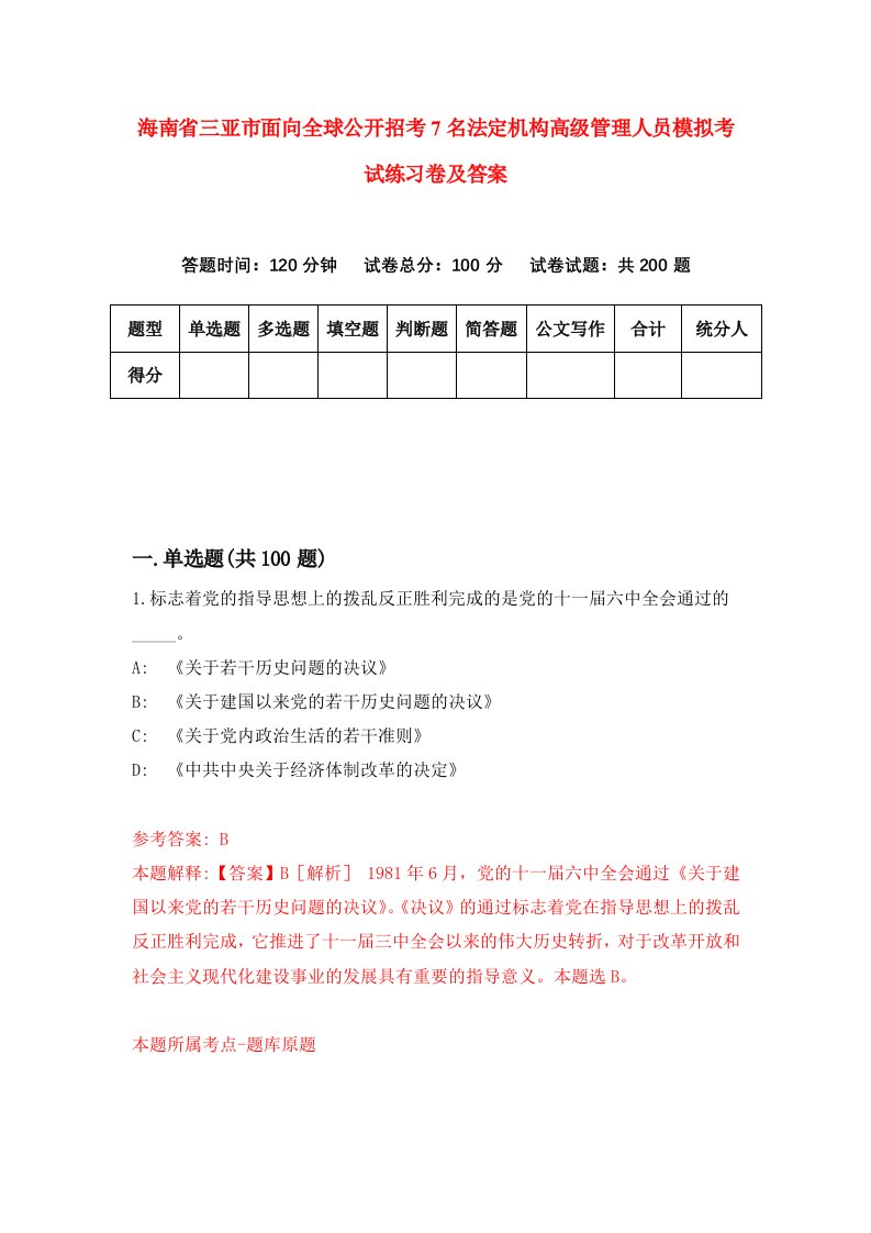 海南省三亚市面向全球公开招考7名法定机构高级管理人员模拟考试练习卷及答案第1卷