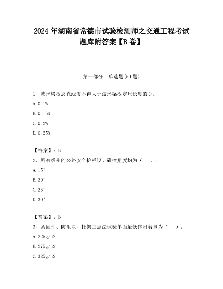 2024年湖南省常德市试验检测师之交通工程考试题库附答案【B卷】