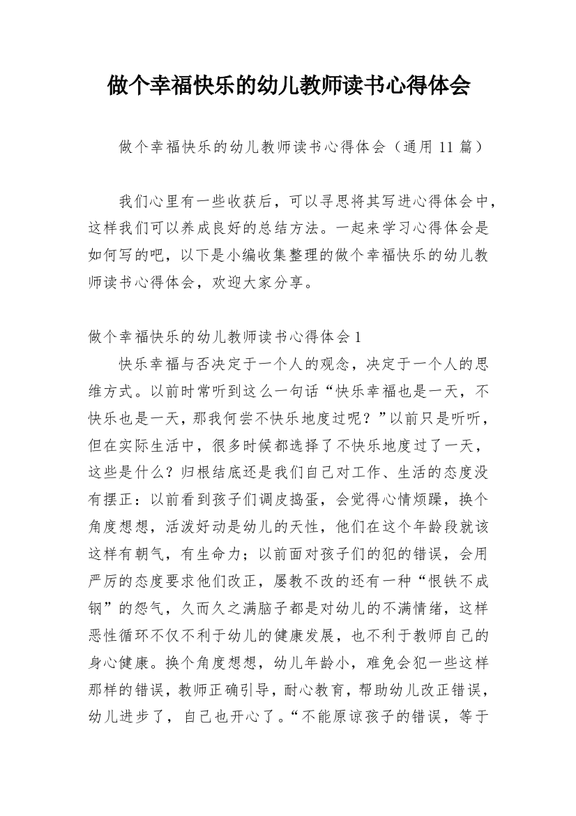 做个幸福快乐的幼儿教师读书心得体会