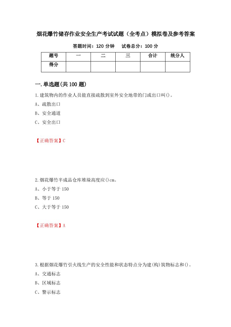 烟花爆竹储存作业安全生产考试试题全考点模拟卷及参考答案61