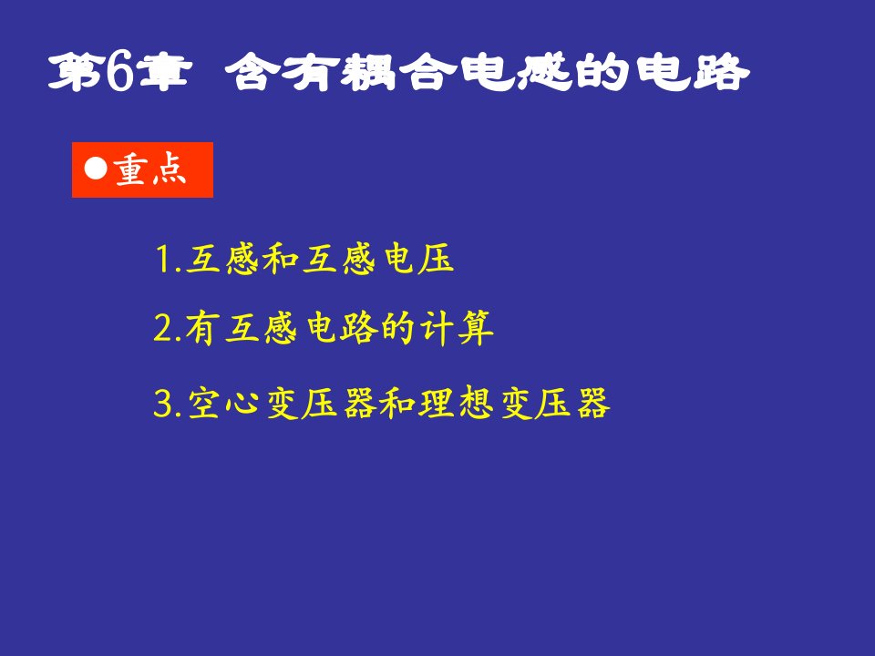 第六章含耦合电感电路(20110601)