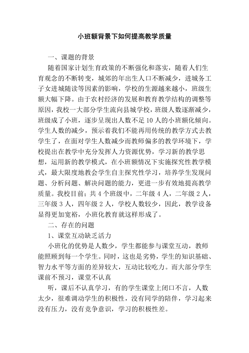 小班额背景下如何提高教学质量