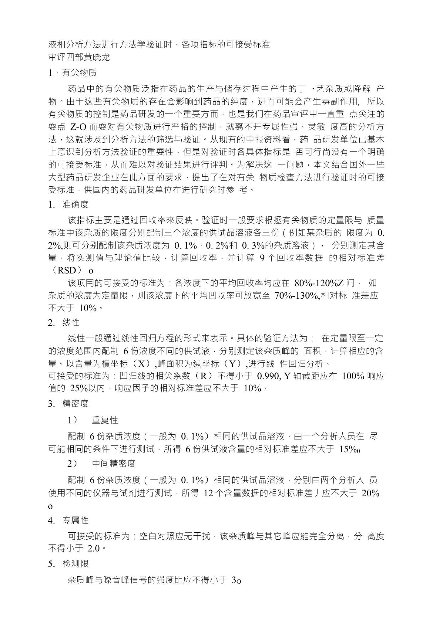 液相分析方法进行方法学验证时,各项指标的可接受标准