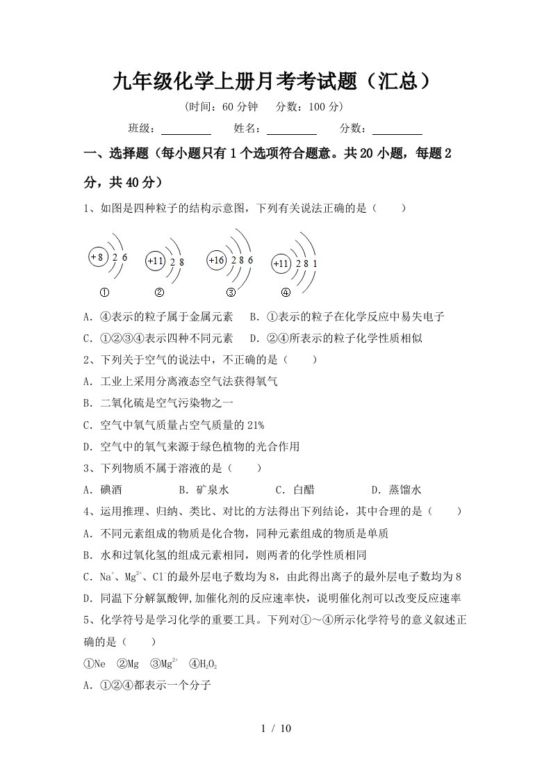 九年级化学上册月考考试题汇总