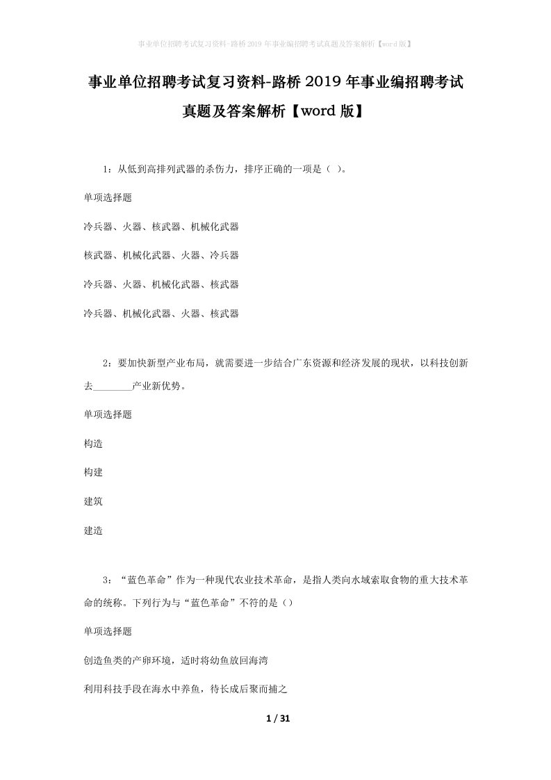 事业单位招聘考试复习资料-路桥2019年事业编招聘考试真题及答案解析word版_1