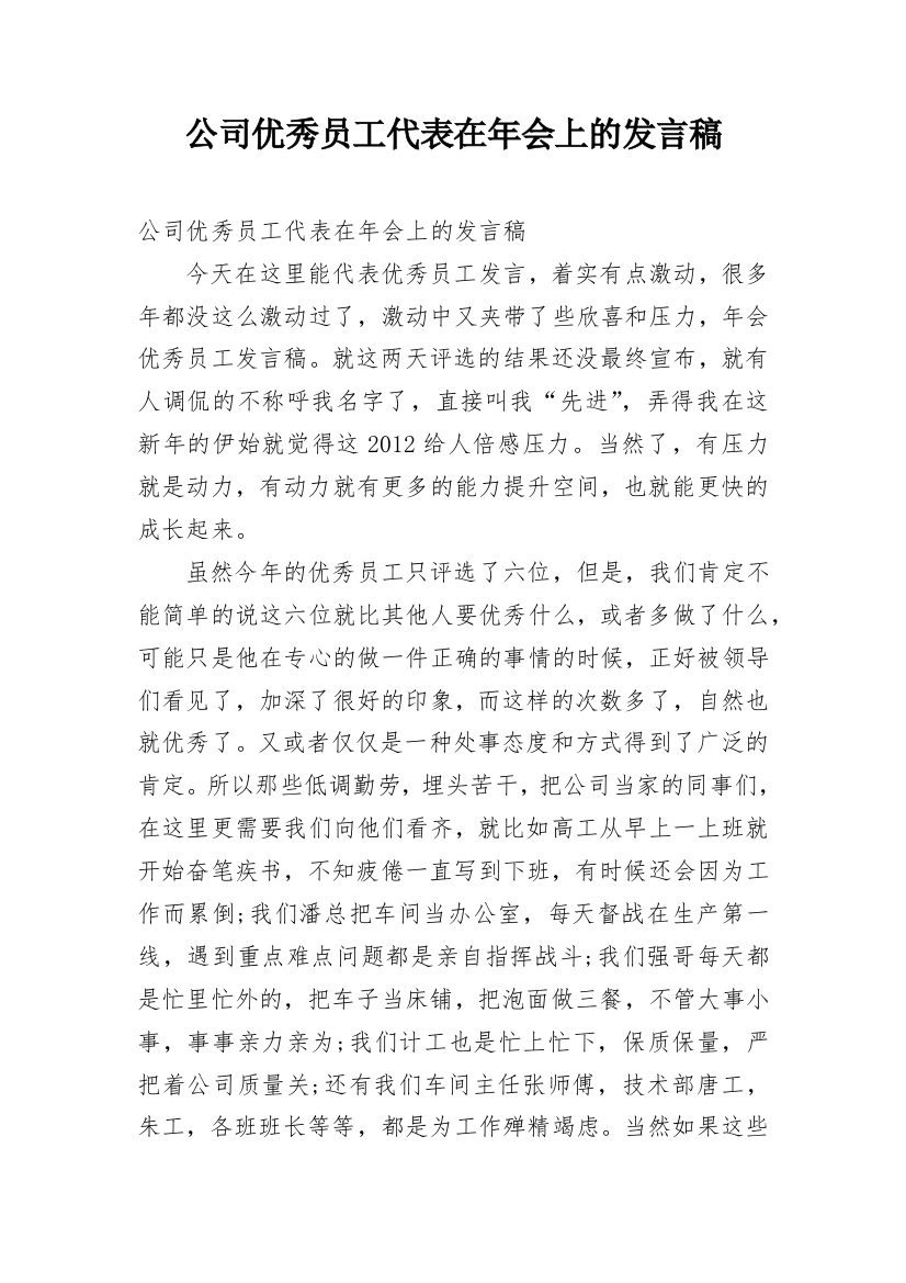 公司优秀员工代表在年会上的发言稿