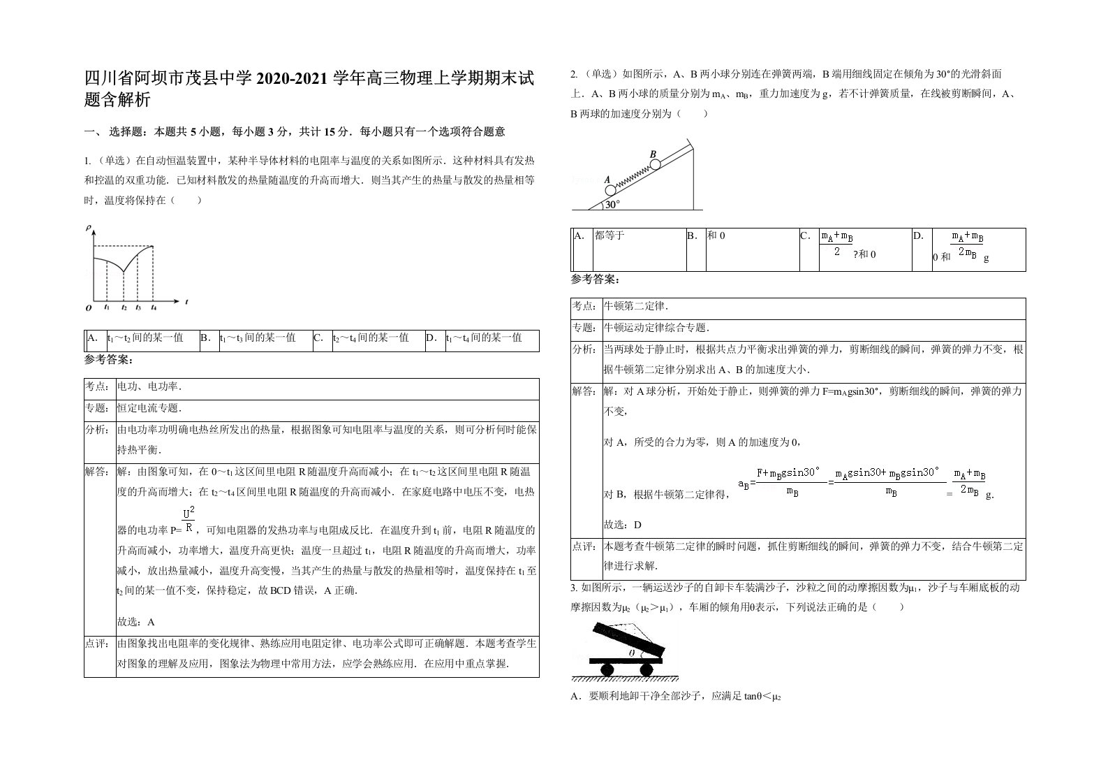 四川省阿坝市茂县中学2020-2021学年高三物理上学期期末试题含解析