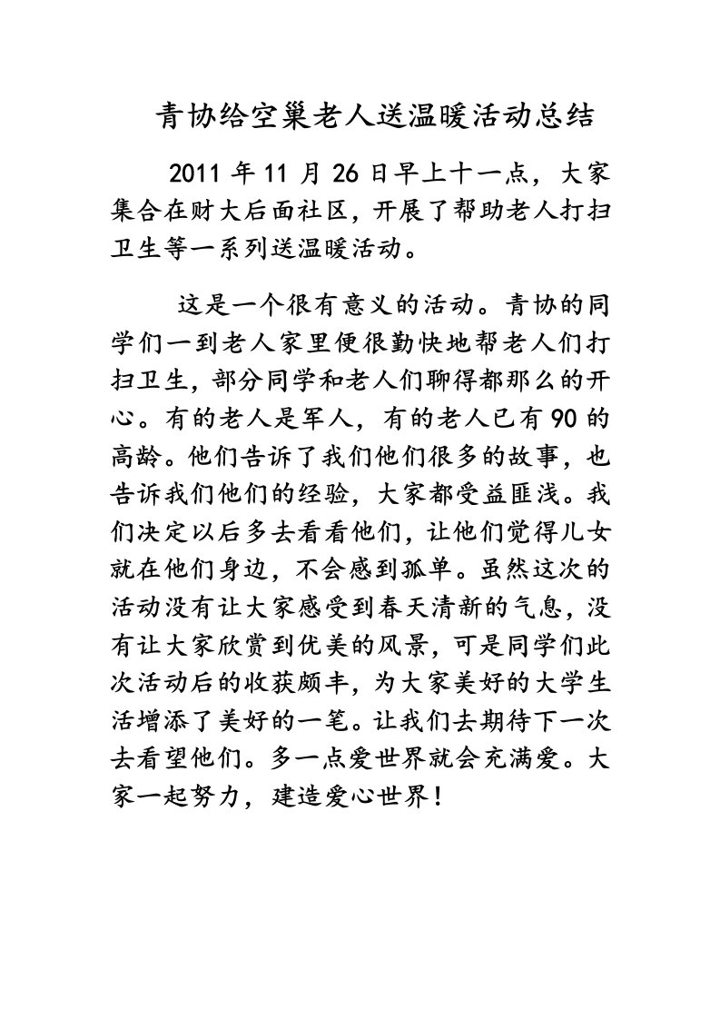 青协给空巢老人送温暖活动总结