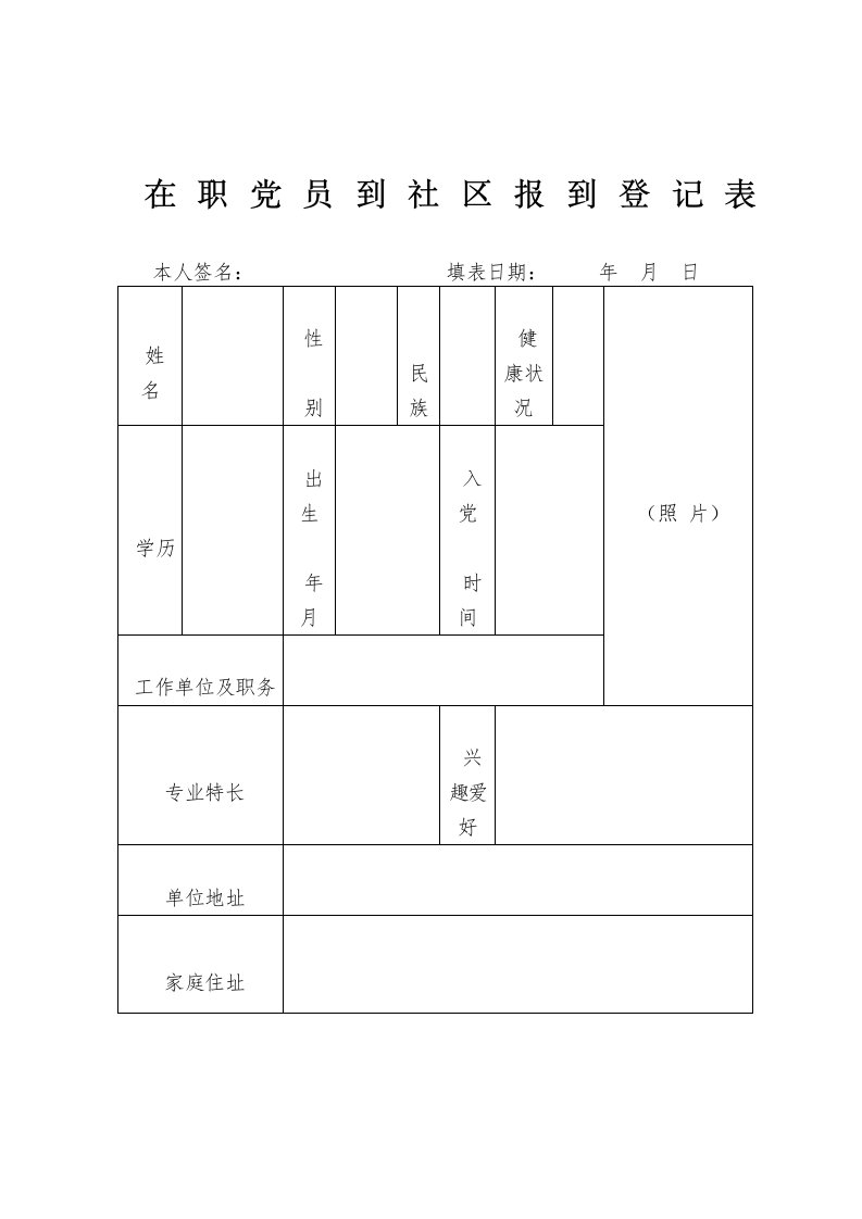 在职党员到社区报到登记表