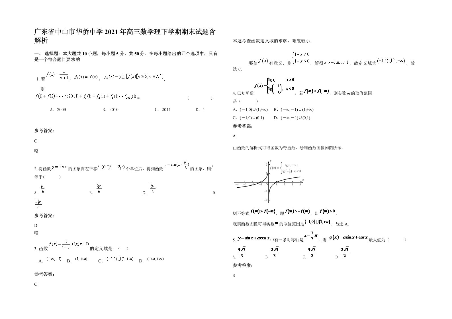 广东省中山市华侨中学2021年高三数学理下学期期末试题含解析