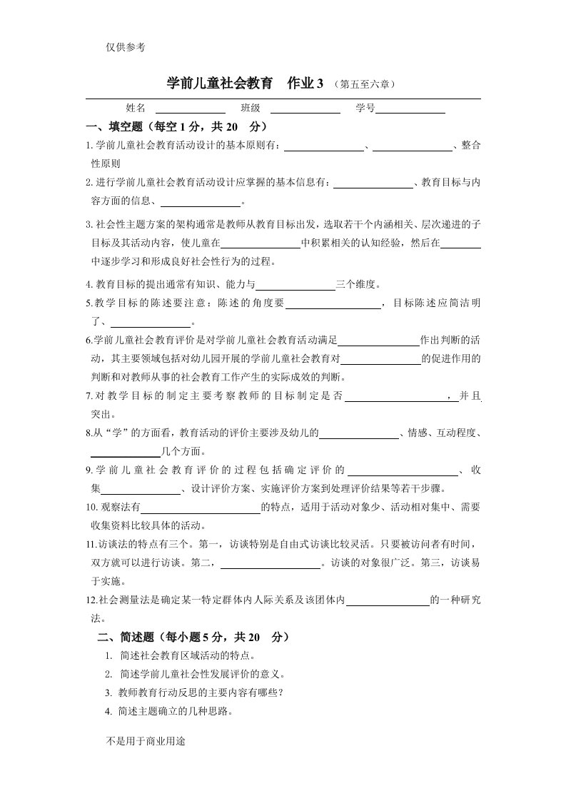 学前儿童社会教育作业3