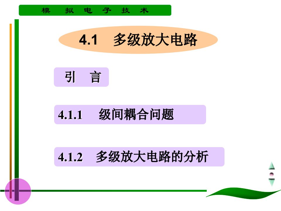 第4章多级放大电路和集成运算放大器