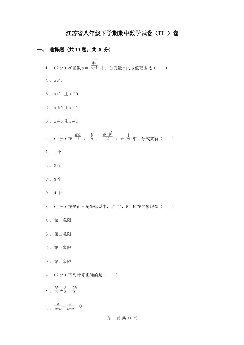 江苏省八年级下学期期中数学试卷（II