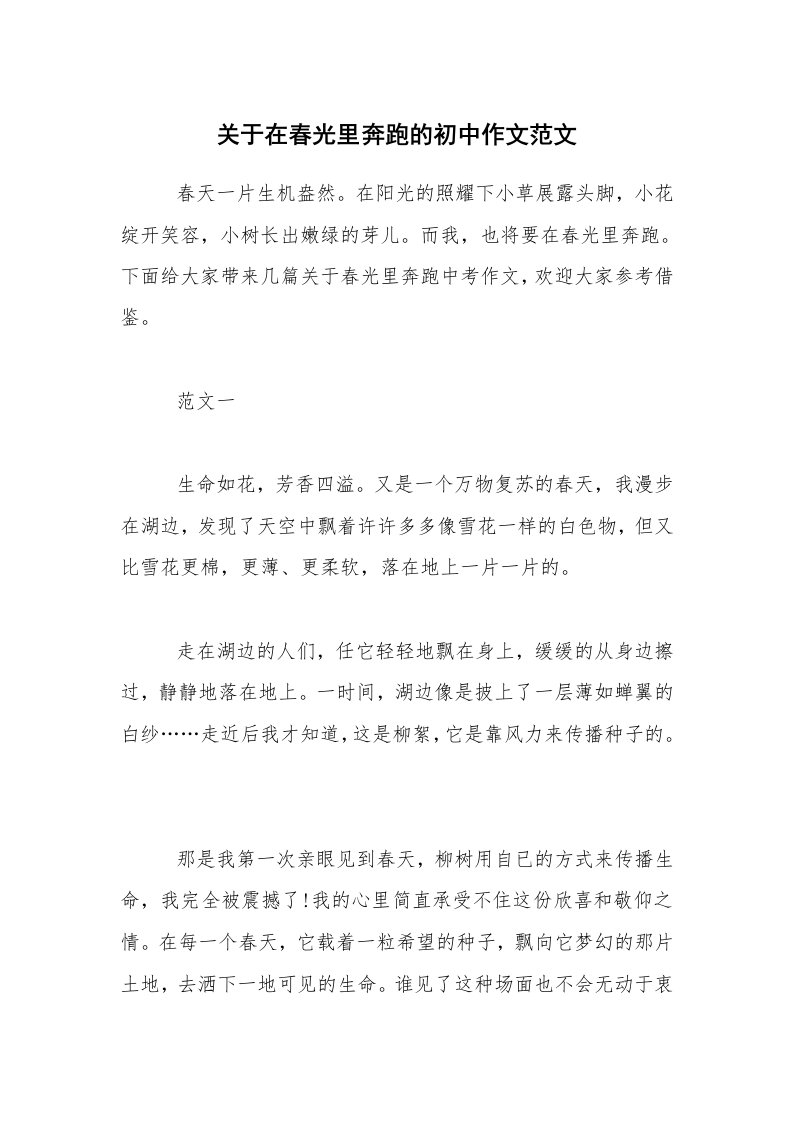 关于在春光里奔跑的初中作文范文