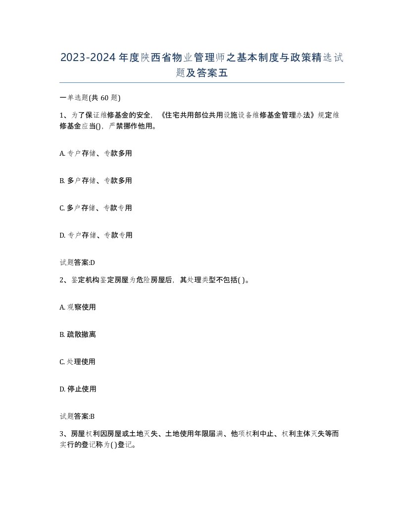 2023-2024年度陕西省物业管理师之基本制度与政策试题及答案五