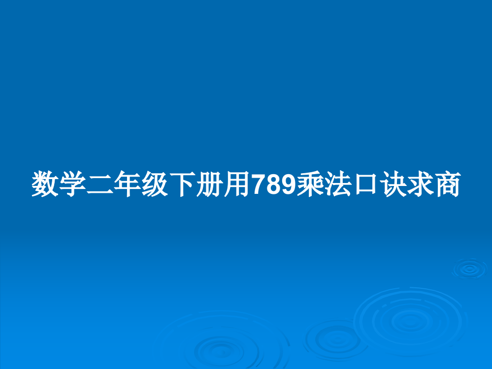 数学二年级下册用789乘法口诀求商