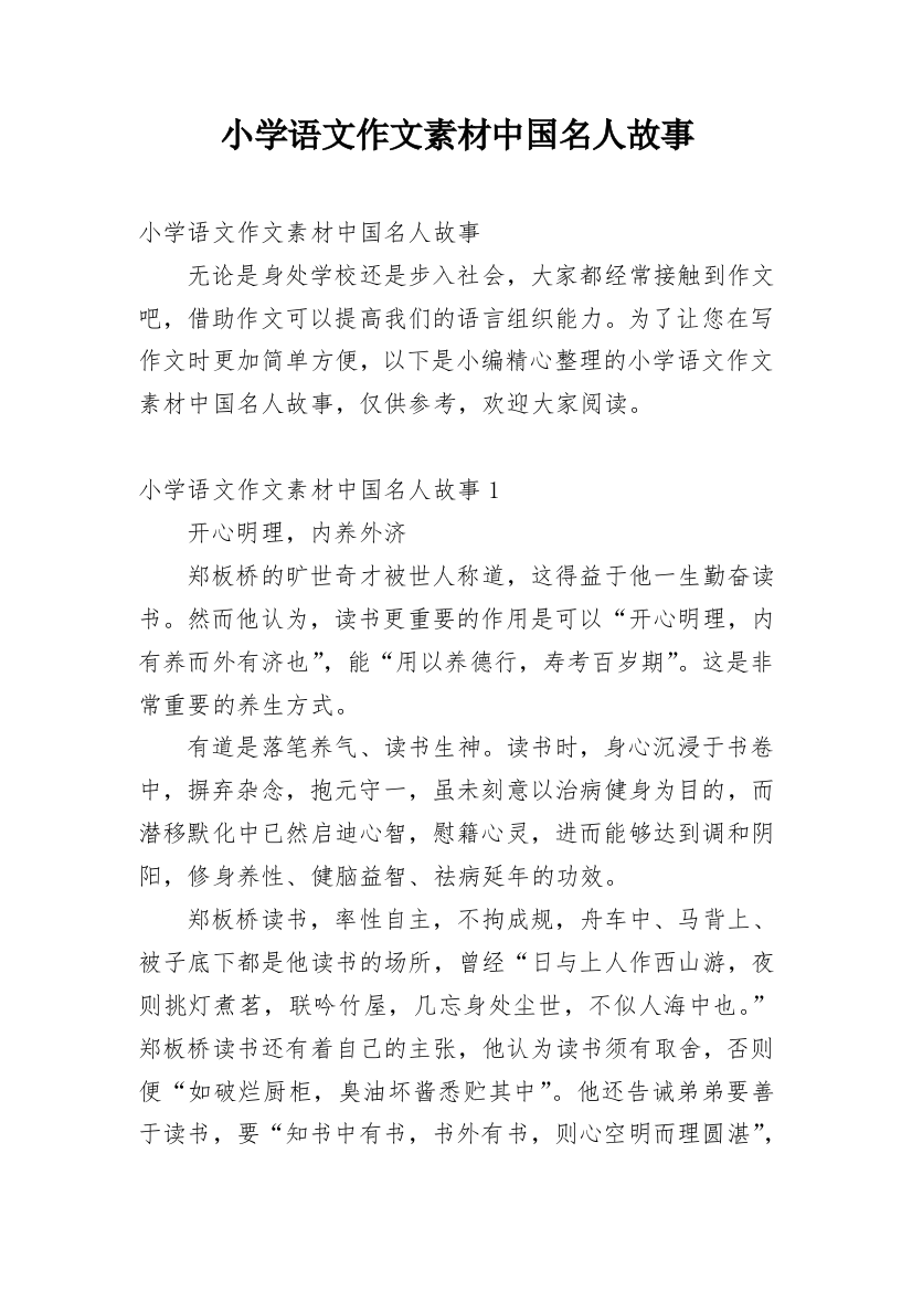 小学语文作文素材中国名人故事