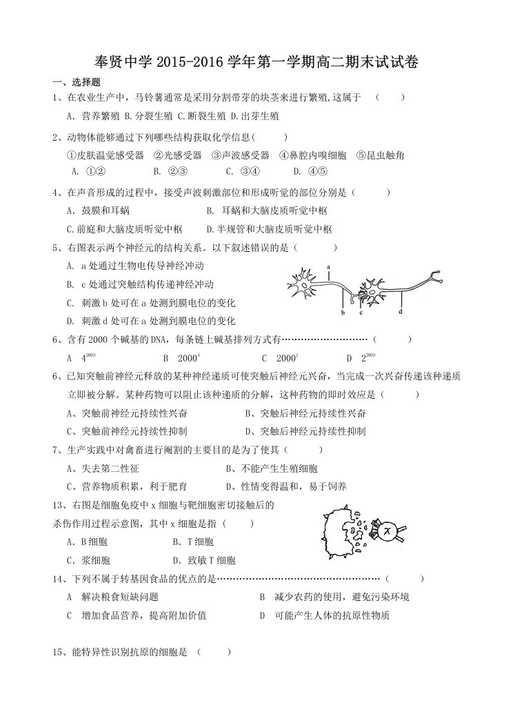 上海市奉贤中学2015-2016学年高二第一学期期末考试生物试卷