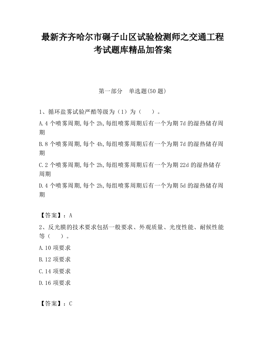 最新齐齐哈尔市碾子山区试验检测师之交通工程考试题库精品加答案