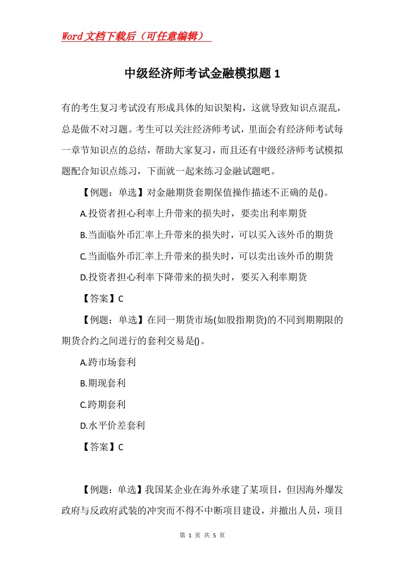 中级经济师考试金融模拟题1