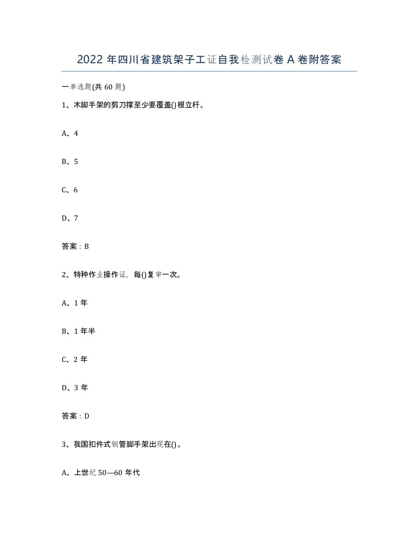 2022年四川省建筑架子工证自我检测试卷A卷附答案