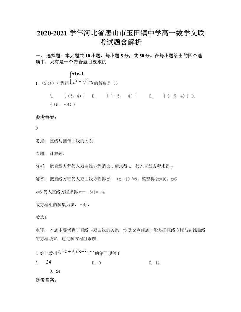 2020-2021学年河北省唐山市玉田镇中学高一数学文联考试题含解析