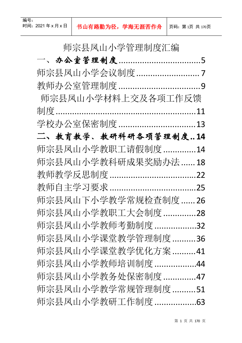 小学XXXX年管理制度汇编