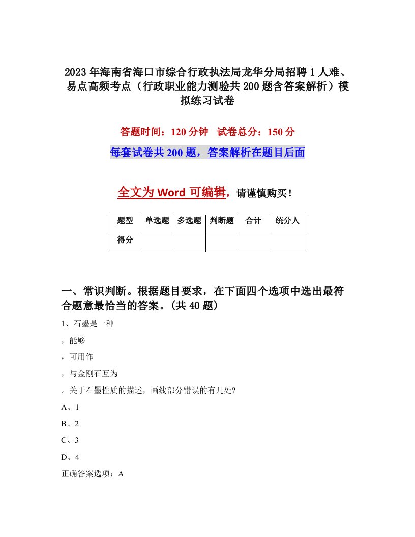 2023年海南省海口市综合行政执法局龙华分局招聘1人难易点高频考点行政职业能力测验共200题含答案解析模拟练习试卷